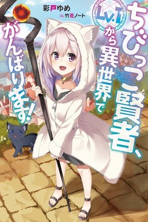 Chibikko Kenja, Lv. 1 Kara Isekaide Ganbarimasu! (2019)