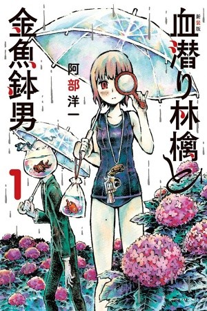 Chimoguri Ringo to Kingyobachi Otoko (2010)