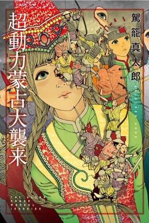 Choudouryoku Mouko Daishuurai (2013) | LectorTMOo