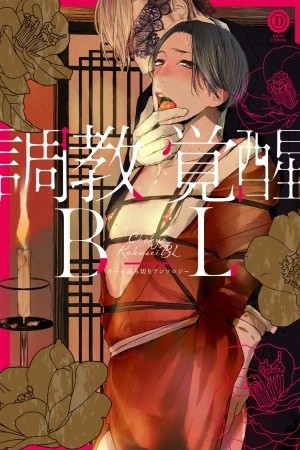 Choukyou Kakusei BL (2018)
