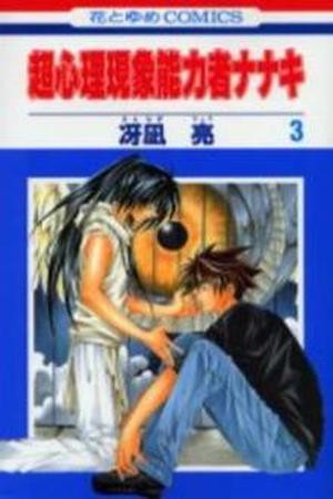 Choushinri Genshou Nouryokusha Nanaki (2004) | LectorTMOo