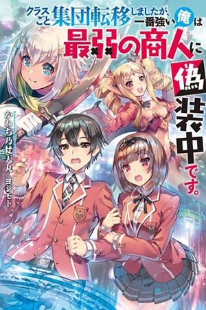 Class-goto Shuudan Ten'i Shimashita ga, ichiban Tsuyoi Ore wa Saijaku no Shounin ni Gisouchuu (2018)