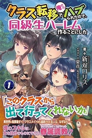 Class Teni de Ore dake Haburareta node, Doukyuusei Harem Tsukuru Koto ni Shita (2019)