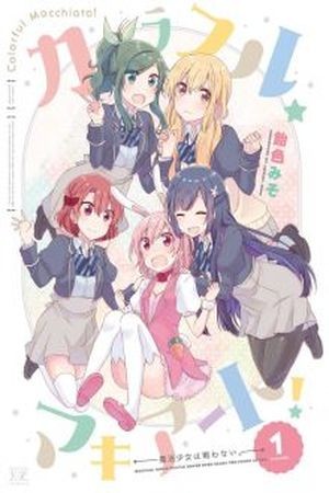 Colorful Macchiato! -Mahou Shoujo wa Tatakawanai (2017)