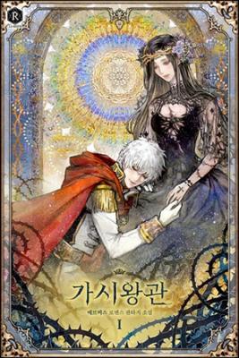 CORONA DE ESPINAS (Novela) | LectorTMOo