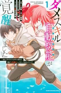 Dame Sukiru [Jidō Kinō] Ga Kakusei Shimashita ~ Are, Girudo No Sukauto No Minasan, Ore O [Iranai] Tte Iimasendeshita?