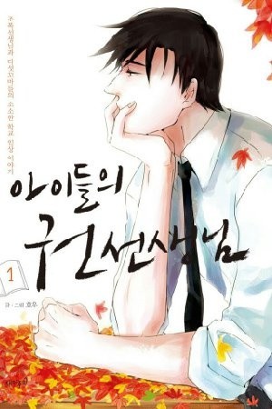 El profesor de los niños, Mr Kwon (2012)
