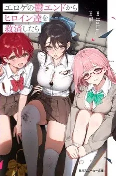 Eroge no utsu end kara heroine-tachi wo kyuusai shitara