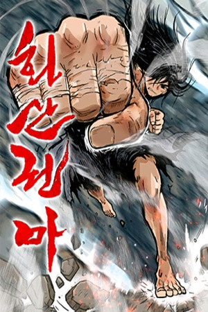 Fist demon of mount hua (2021)