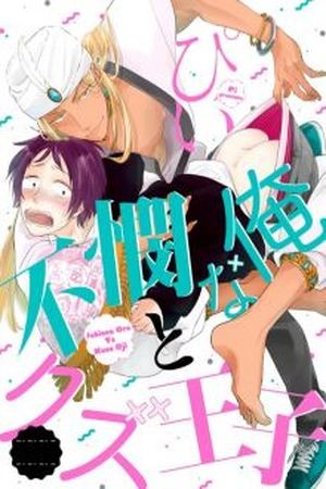Fubinna Ore To Kuzu Ouji (2018) | LectorTMOo