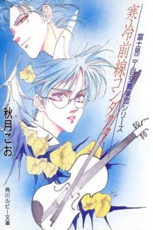 Fujimi 2-chome Symphony Orchestra (1994) | LectorTMOo