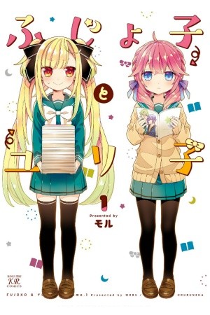 Fujoko to Yuriko (2017)