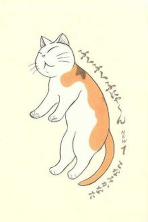 Fuku fuku funyan (1988)