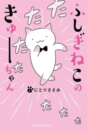 Fushigi Neko no Kyuu-chan (DJ) | LectorTMOo