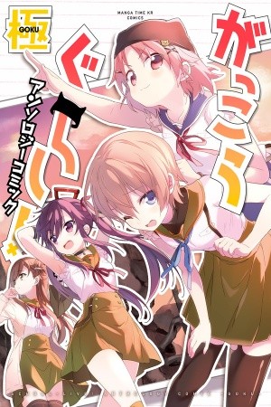 Gakkou Gurashi Comic Antología: Goku (2015) | LectorTMOo