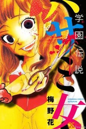Gakuen Densetsu Hasami Onna (2012) | LectorTMOo