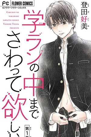 Gakuran no Nakamade Sawatte Hoshii (2018) | LectorTMOo