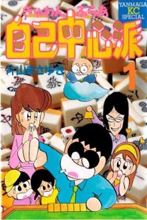 Gambler Jiko Chuushin Ha (1982) | LectorTMOo