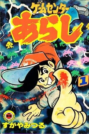 Game Center Arashi (1978) | LectorTMOo