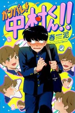 Ganbare! Nakamura-kun!! (2015) | LectorTMOo