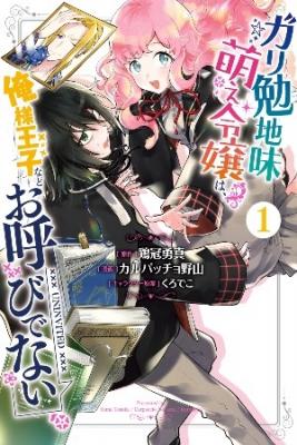 Gariben Jimi Moe Reijou Wa, Ore-sama Ouji Nado Oyobi Denai