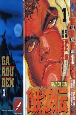 Garouden (1985) | LectorTMOo