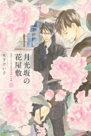 Gekkouzaka no Hanayashiki (2012)