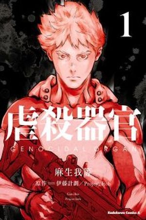 Genocidal Organ (2016) | LectorTMOo