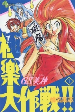 Ghost Sweeper Mikami Gokuraku Taisakusen!! (1991) | LectorTMOo