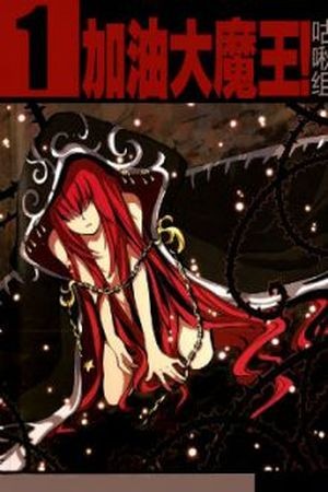 Good Luck, Demon King! (2012)