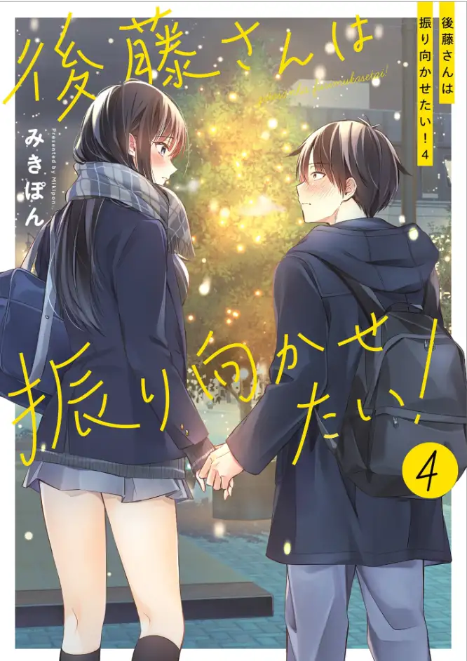 ¡Goto-san wa Furimukasetai!