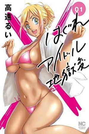 Hagure Idol Jigokuhen (2018)