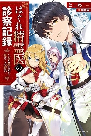 Hagure Seirei Ino Shinsatsu Kiroku (2018)