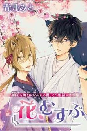 Hana Musubu Kimi e (2016)