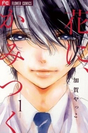 Hana ni Kamitsuku (2016)