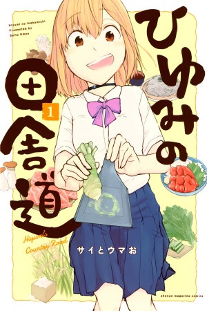 Hiyumi no Inaka Michi (2019)