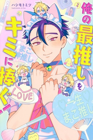 I'll Make You My Number One Idol (2021)