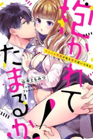 Idakarete Tamaru ka! - Rival Douki ga Watashi o Ai de Oitsumeru (2020)