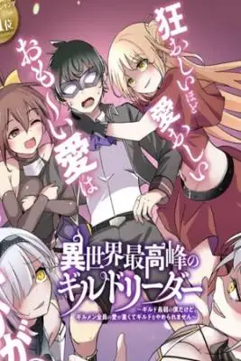 isekai saikyou no guild leader