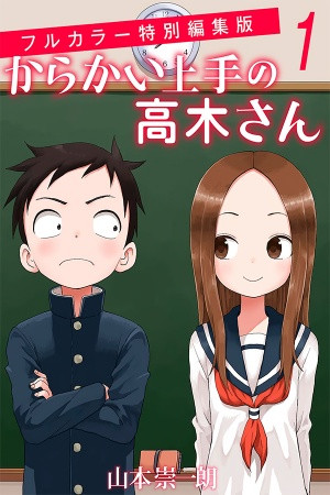 Karakai Jouzu no Takagi-san Full Color Special Edition (2018)