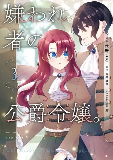 Kirawaremono no Koushaku Reijou