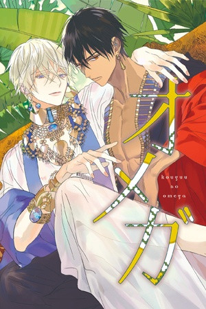 Kouguu no Omega (2021)