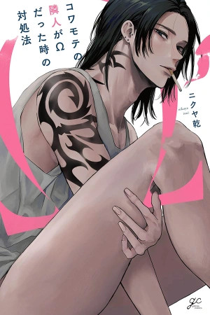 Kowamote no Rinjin ga Omega datta Toki no Taishohou (2023)