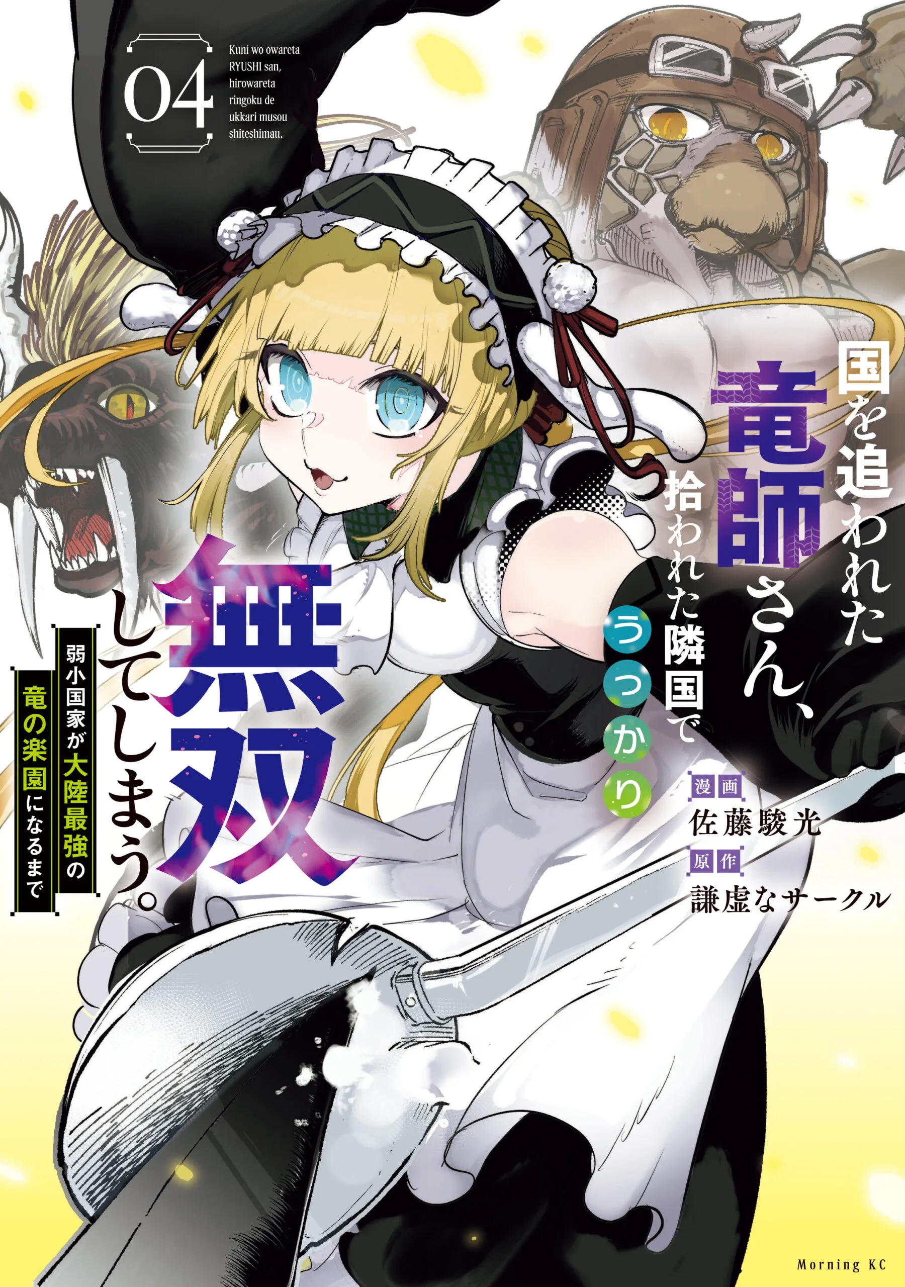 Kuni wo Owareta Ryuushi-san, Hirowareta Ringoku de Ukkari Musou Shite Shimau. ~Jakushou Kokka ga Tairiku Saikyou no Ryuu no Rakuen ni Naru made~
