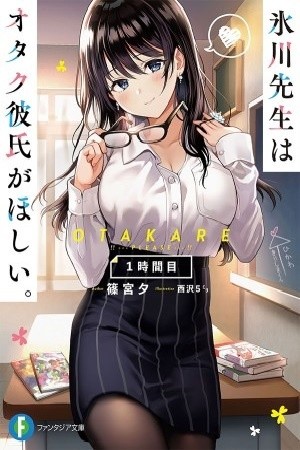 La profesora Hikawa quiere un novio otaku (2019)