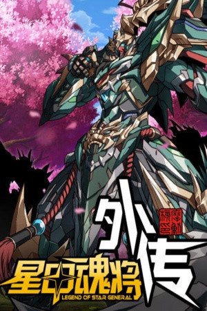 Legend of star general transmitirá (2022)