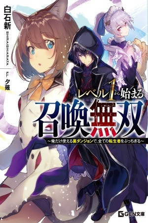 Level 1 kara Hajimaru Shoukan Musou: Ore dake Tsukaeru Ura Dungeon de, Subete no Tenseisha o Bucchigiru (2022)