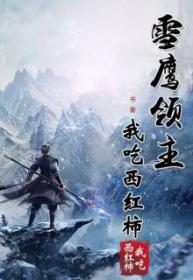 Lord Xue Ying (novela) (Novela)