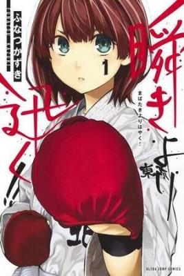 Mabataki Yori Hayaku