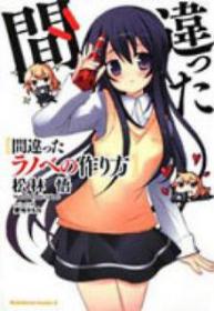 Machigatta Light Novel No Tsukurikata | LectorTMOo
